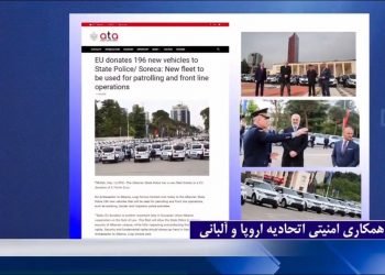 همکاری‌امنیتی اتحادیه‌اروپا و آلبانی برای حفاظت‌ازمرزها