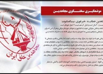 پاسخ سخنگوی‌مجاهدین به‌خبرفوری خامنه‌ای، خلیفه‌ارتجاع و وحشیگری