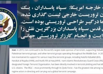 گزارش‌سالانه وزارت‌خارجه‌امریکا، رژیم‌ایران بزرگترین حامی‌تروریسم دردنیا!