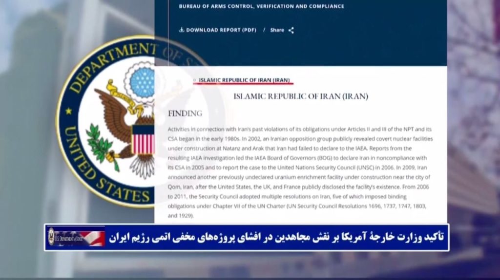 تأکیدبر نقش‌موثر ‌مجاهدین درافشای برنامه‌اتمی آخوندها درگزارش سال۲۰۲۰ وزارت خارجه امریکا