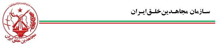 انتخاب خواهر مجاهد مهناز میمنت بهعنوان مسئول اول سازمان مجاهدین خلق ایران