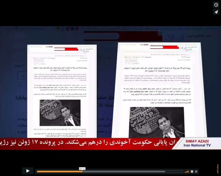 اختلاس ۷.۵میلیارد دلاری، ارمغان‌جدید حاکمیت‌خامنه‌ای و باندهای چپاولگر آخوندی
