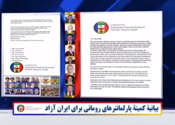بیانیه کمیته پارلمانترهای رومانی برای ایران‌آزاد، 