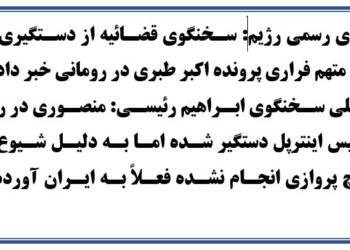 دستگیری قاضی جنایتکار غلامرضا منصوری