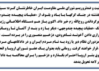 نمونه‌دیگری از عملیات روانی گشتاپوی آخوندی