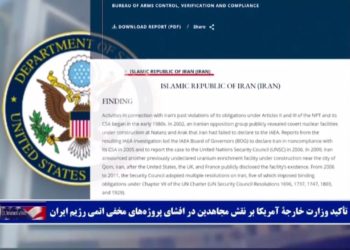 تأکیدبر نقش‌موثر ‌مجاهدین درافشای برنامه‌اتمی آخوندها درگزارش سال۲۰۲۰ وزارت خارجه امریکا
