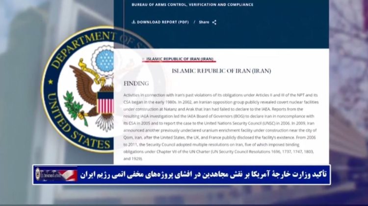 تأکیدبر نقشموثر مجاهدین درافشای برنامهاتمی آخوندها درگزارش سال۲۰۲۰ وزارت خارجه امریکا