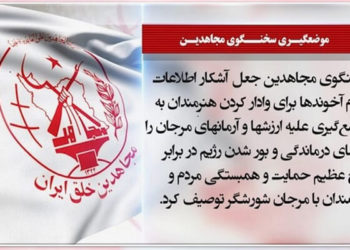 جعلآشکار اطلاعاتبدنام آخوندها برای تحتفشار قراردادن هنرمندان، سخنگوی مجاهدین