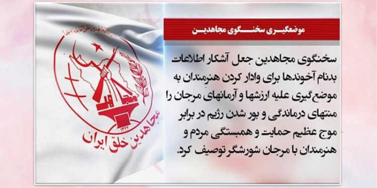جعلآشکار اطلاعاتبدنام آخوندها برای تحتفشار قراردادن هنرمندان، سخنگوی مجاهدین