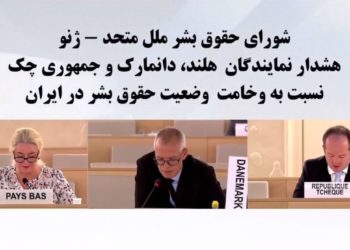 ابرازنگرانی نمایندگان هلند، دانمارک وجمهوری‌چک نسبت‌به وضعیت حقوق‌بشر درایران