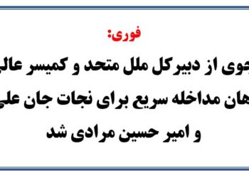 فراخوان فوری، نجات جان زندانیان سیاسی