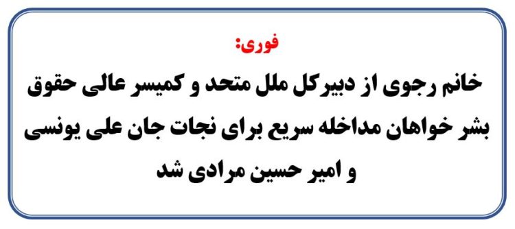 فراخوان فوری، نجات جان زندانیان سیاسی
