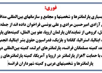 فراخوان فوری مریم رجوی