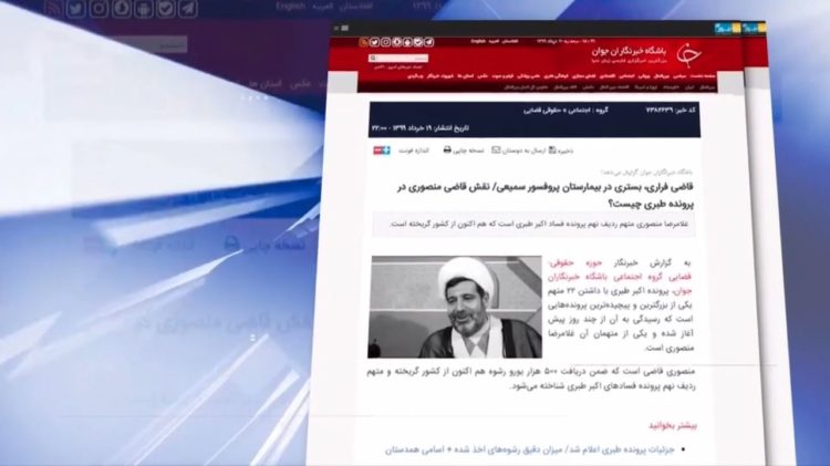 فرار غلامرضا منصوری ازقضات فاسد وجنایتکار قضاییه خامنه ای، نمونه دیگری از فساد و چپاول‌های آخوندی