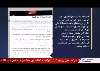 محمدباقر قالیباف دارای پرونده‌های‌متعدد فسادمالی درقوه‌قضائیه است، رسانه‌حکومتی مستقل