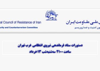 وحشت نیروهای سرکوبگر ولایت‌فقیه از کانون‌های شورشی و روی آوردن جوانان دلیر میهن به نبرد بی‌امان برای شکستن جو سرکوب و خفقان در سال‌مرگ دجال به اوج رسید. هم‌زمان دستگیری‌های زیادی در تهران و شهرستان‌ها جریان دارد که حاکی از ترس رژیم از سر باز کردن قیام‌ها در بحبوحة کرونا در این ایام است.