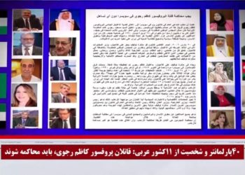 قاتلانپروفسور کاظم رجوی را محاکمه کنید! بیانیه ۴۰پارلمانتر و شخصیتسیاسی و حقوقی از۱۱کشورعربی