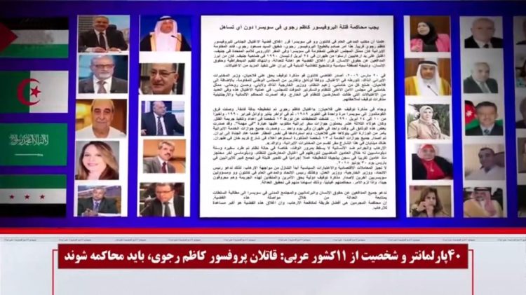 قاتلان‌پروفسور کاظم رجوی را محاکمه کنید! بیانیه ۴۰پارلمانتر و شخصیت‌سیاسی و حقوقی از۱۱کشورعربی