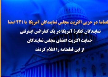 سخنان‌نمایندگان کنگره‌امریکا درکنفرانس‌اینترنتی درحمایت‌از قطعنامه۳۴۷، ایستادن درکنار مردم و مقاومت‌ایران