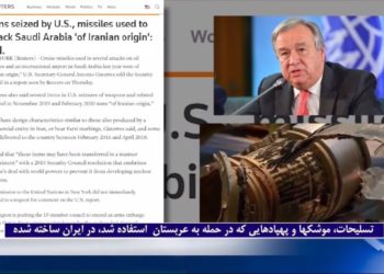 موشک‌وپهبادهای استفاده‌شده درحمله به‌عربستان، ساخت رژیم‌ایران بوده‌است، گزارش دبیرکل ملل متحد