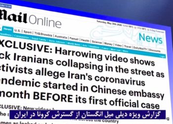 تعداد جان‌باختگان‌کرونا درایران، ۵برابر آماراعلام‌شده، دیلی‌میل انگلستان
