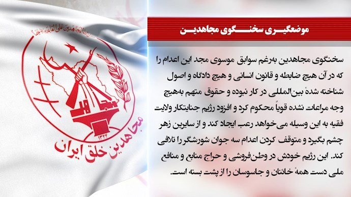 اظهارات سخنگوی مجاهدین درباره اعدام پاسدار محمود موسوی مجد