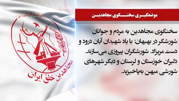 خروش جوانان بهبهانی علیه سیاست‌های ایران بربادده آخوندی - اظهارات سخنگوی مجاهدین