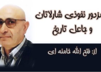 ۲مزدور نفوذی شارلاتان و جاعل تاریخ