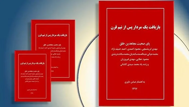 کتاب بازیافت یک مردار بعد از نیم قرن - درباره یاوه های بهمن بازرگانی و وزارت اطلاعات