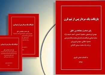 کتاب بازیافت یک مردار بعد از نیم قرن - درباره یاوه های بهمن بازرگانی و وزارت اطلاعات
