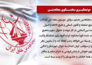 اظهارات سخنگوی مجاهدین درباره اعدام پاسدار محمود موسوی مجد