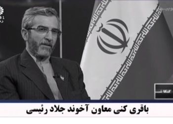 علی باقری کنی ازشناخته‌شدگی بین‌المللی آلترناتیو دمکراتیک و مجاهدین، ابراز سوزوگداز می‌کند
