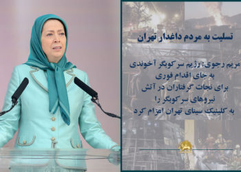 تسلیت مریم رجوی به‌مردم داغدارتهران، آتش‌سوری کلینیک سینا