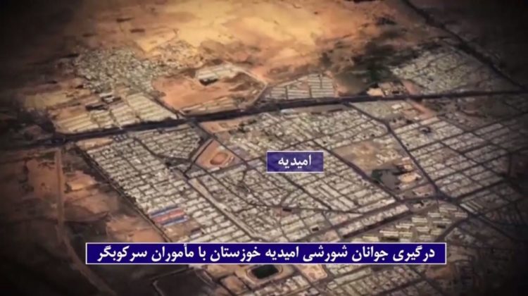 درگیری جوانان‌شورشگر ‎باپاسداران خامنه‌ای در امیدیه اهواز