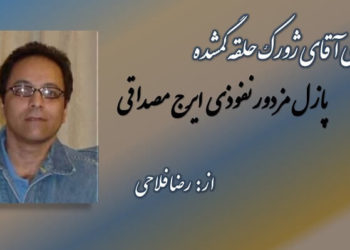 روشنگری آقای ژورک حلقه گمشده پازل مزدور نفوذی ایرج مصداقی، از رضا فلاحی