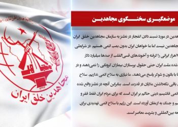 موضع‌گیری سخنگوی‌مجاهدین درمورد نسبت‌دادن انفجاردرنطنز به‌سازمان مجاهدین خلق ایران