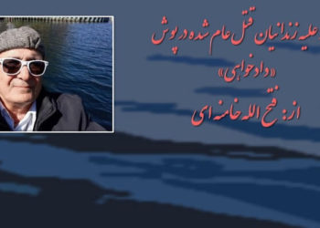 بیداد علیه زندانیان قتل‌عام‌شده درپوش دادخواهی