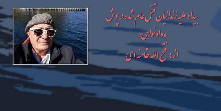 بیداد علیه زندانیان قتل‌عام‌شده درپوش دادخواهی