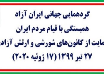 گردهمایی جهانی ایران آزاد، همبستگی با قیام مردم ایران، حمایت از کانون‌های شورشی و ارتش آزادی