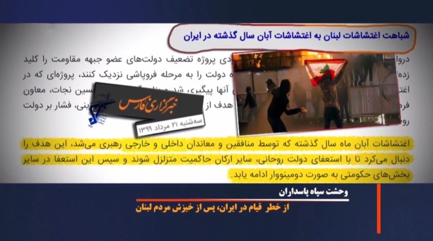 سپاه پاسداران و وحشت‌از تظاهرات بیروت و خشم مردم لبنان علیه حزب الله تبهکار