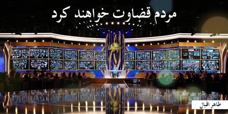 مردم قضاوت خواهند کرد، از: طاهر اقبال