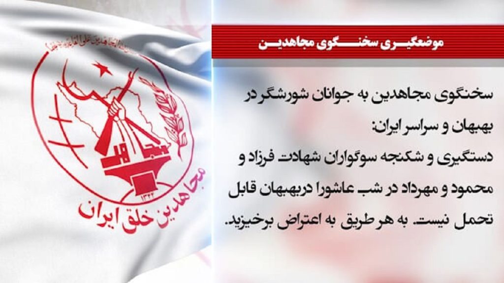 دستگیری وشکنجه سوگواران شهیدان قیام آبان۹۸ در بهبهان - سخنگوی مجاهدین
