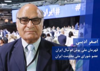 اصغر ادیبی، ملی‌پوش فوتبال ایران، دراجلاس آغاز چهلمین سالگرد تأسیس شورای ملی مقاومت