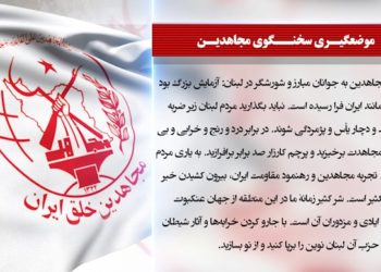 خشم مردم لبنان علیه حزب الله وابستهبه رژیم ایران، موضعگیری سخنگوی مجاهدین