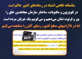 ایمان گودرزی، جلادفیلمساز خامنه‌ای و اعتراف‌به جاذبه‌اجتماعی مجاهدین خلق درایران