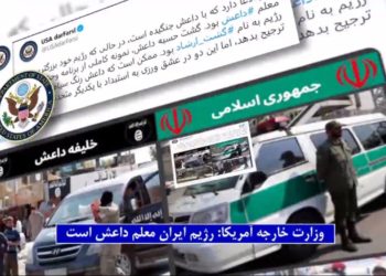 خلیفه ولایتفقیه درایران، آموزگار خلیفه داعش، کنارزدن پردهها توسط وزارت خارجه امریکا