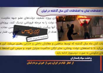 سپاه پاسداران و وحشتاز تظاهرات بیروت و خشم مردم لبنان علیه حزب الله تبهکار