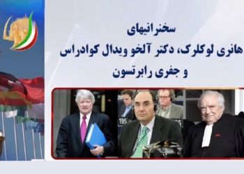 قتل عام۶۷ وضرورت حسابرسی ازسران رژیم - سخنرانیهای هانری لوکلرک، دکتر آلخو ویدال کوادراس و جفری رابرتسون