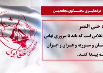 اظهارات سخنگوی مجاهدین درباره استعفای نخستوزیر لبنان