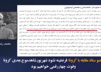 ورود کرونا به‌ایران، یک‌ماه قبل‌از اعلام‌رسمی و ازچین بوده‌است! اعتراف عضو ستاد حکومتی کرونا
